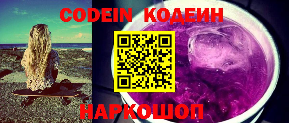 Коркино  Codein Purple Drank  Вход с VPN  Кодеин напиток Lean (лин) 